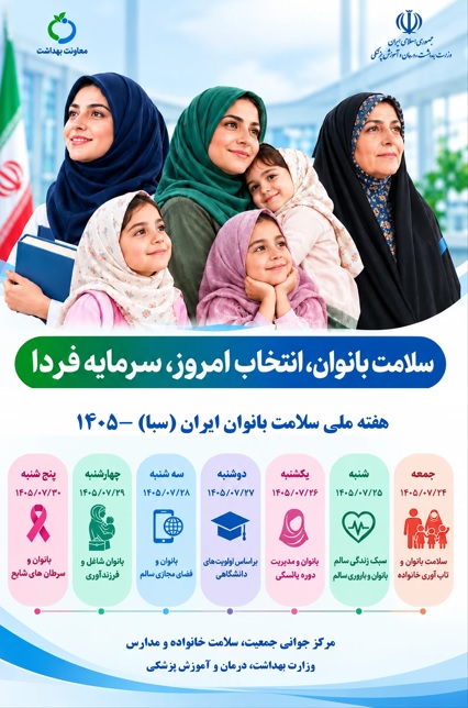 اطلاع رسانی هفته ملی سلامت بانوان ایران – سال1405